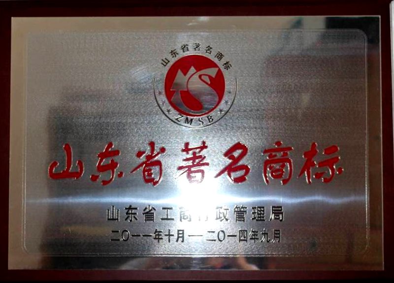 2011年山東省著名商標(biāo)